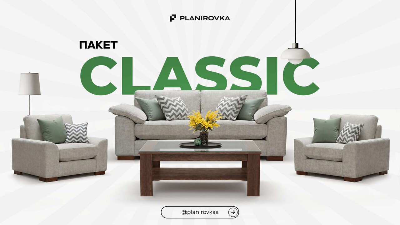 Пакет Classic