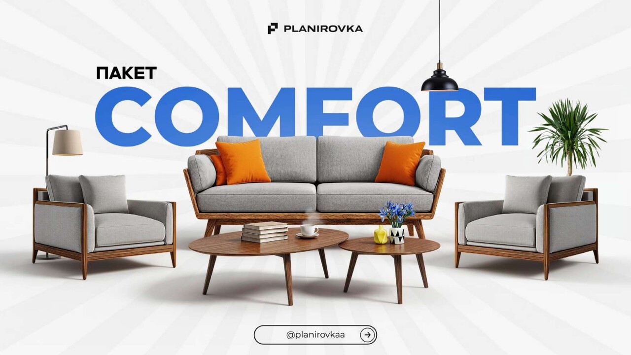 Пакет Comfort