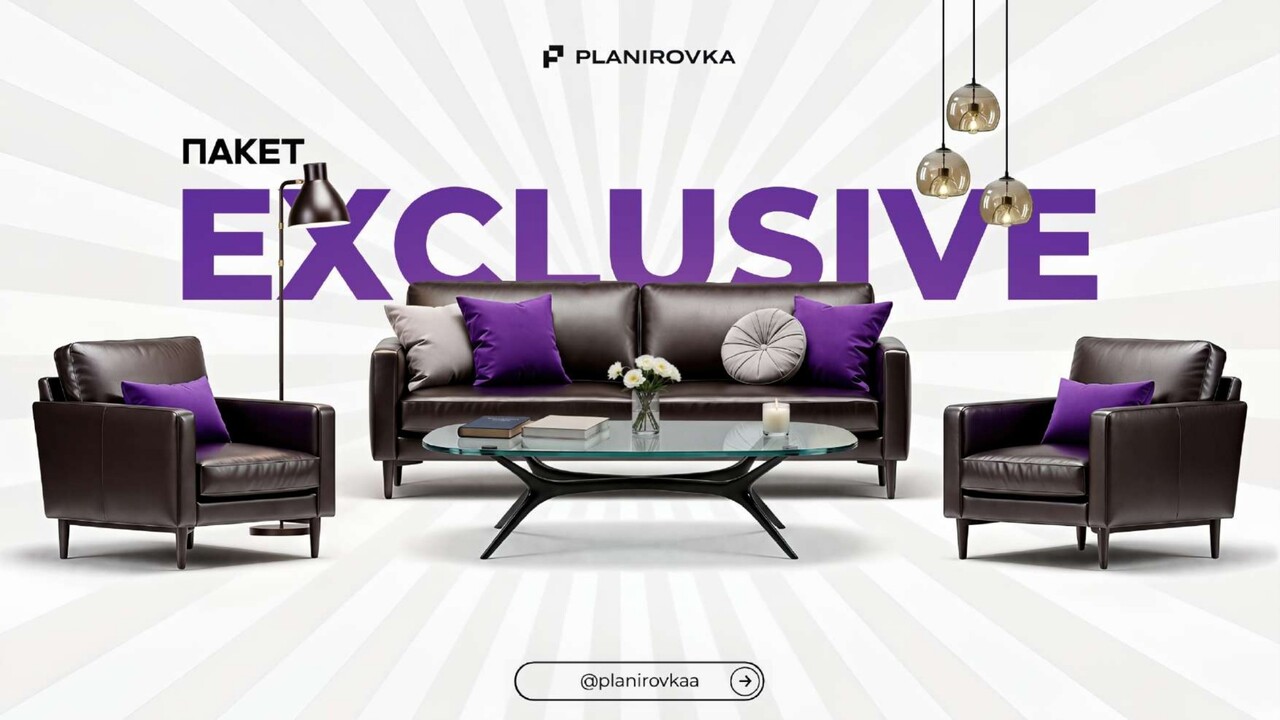 Пакет Exclusive