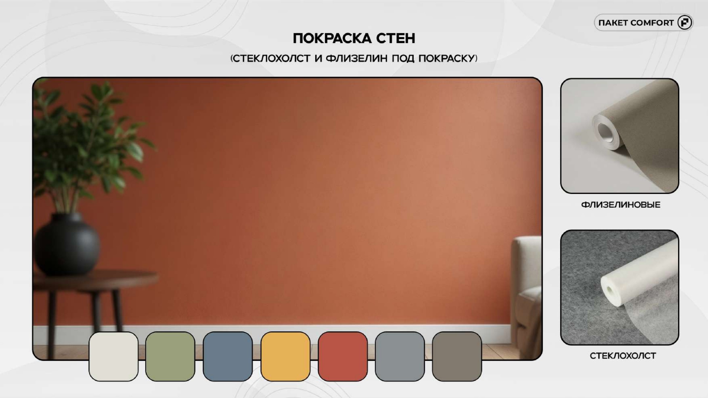 Comfort слайд