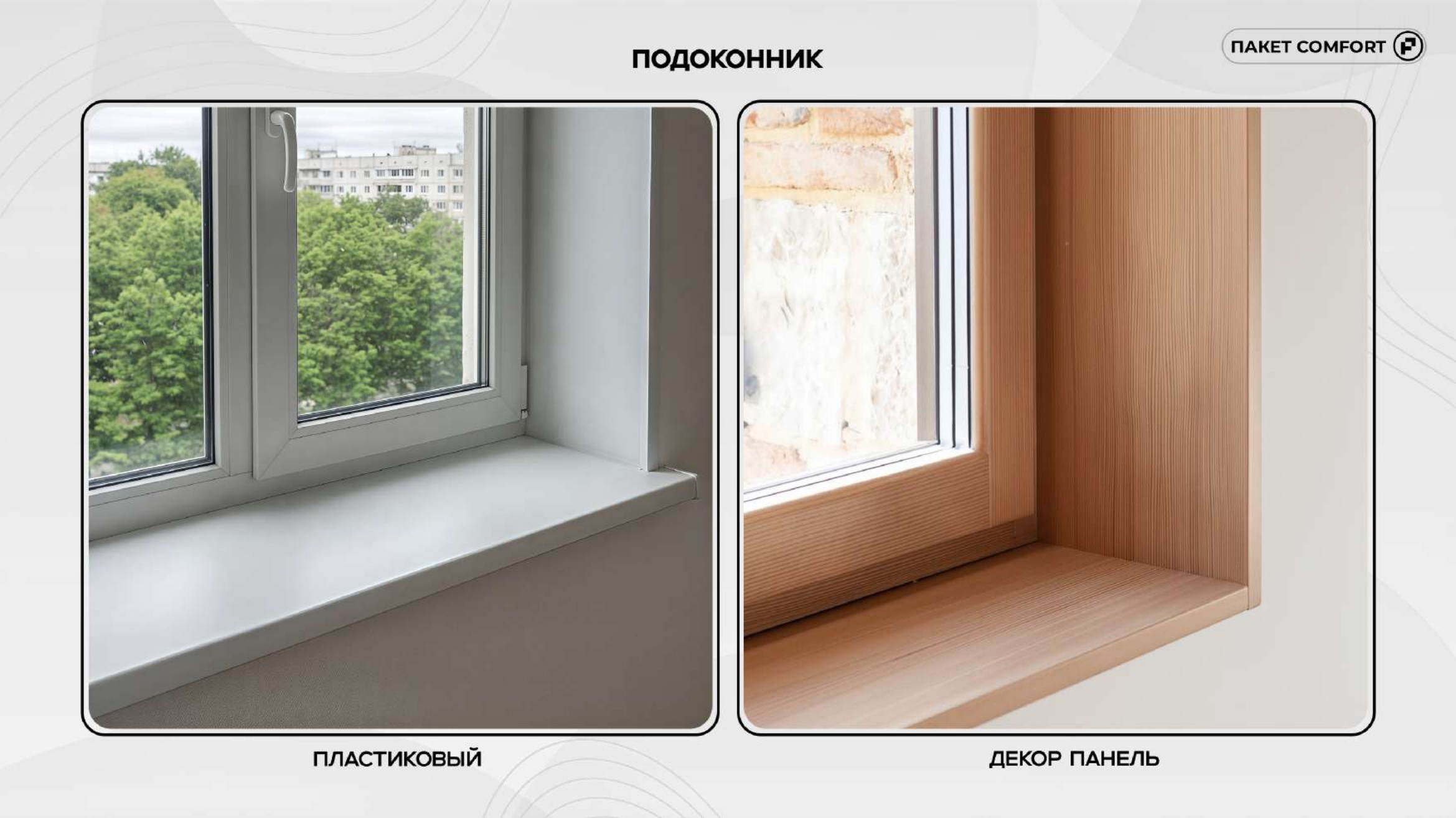 Comfort слайд