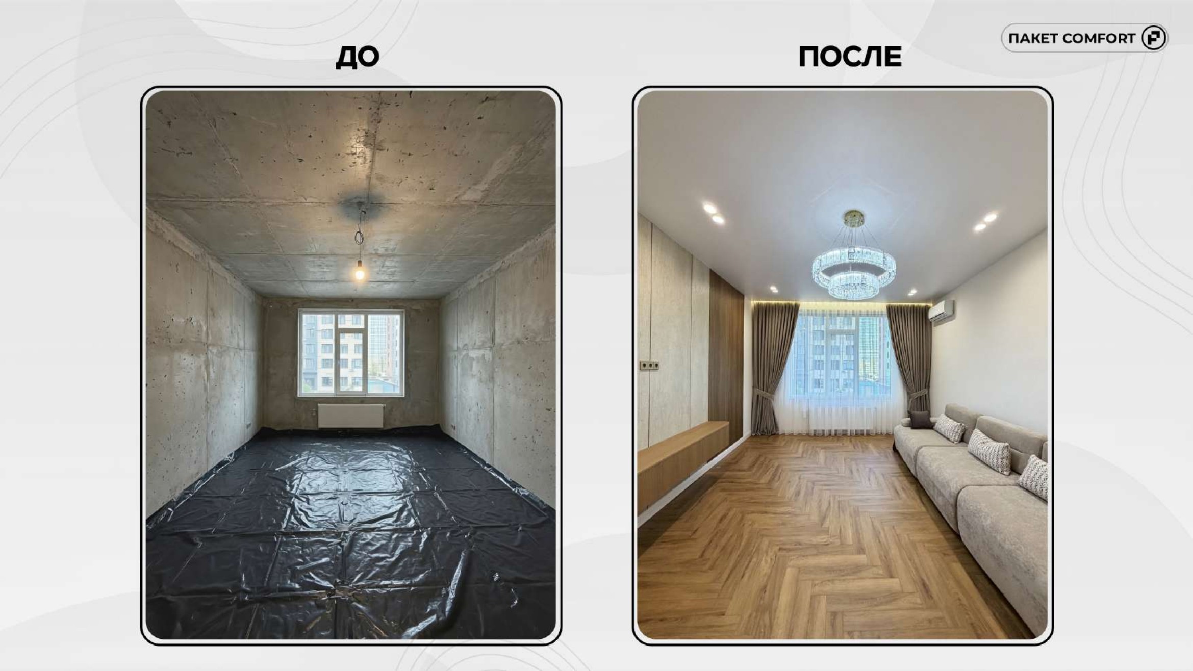 Comfort слайд