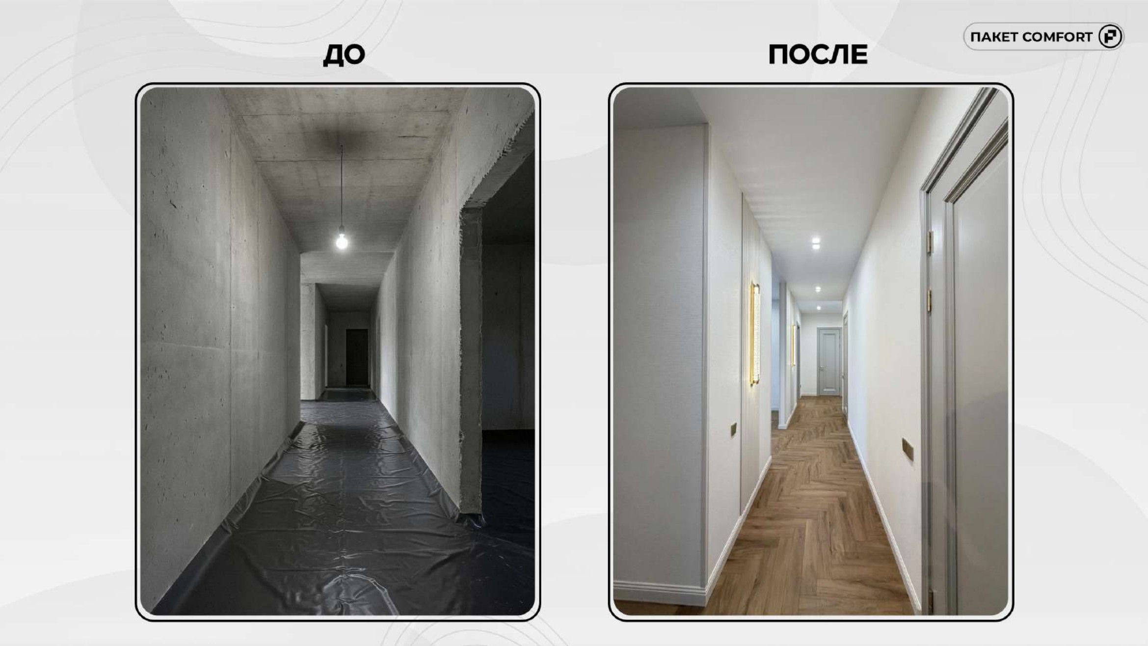 Comfort слайд
