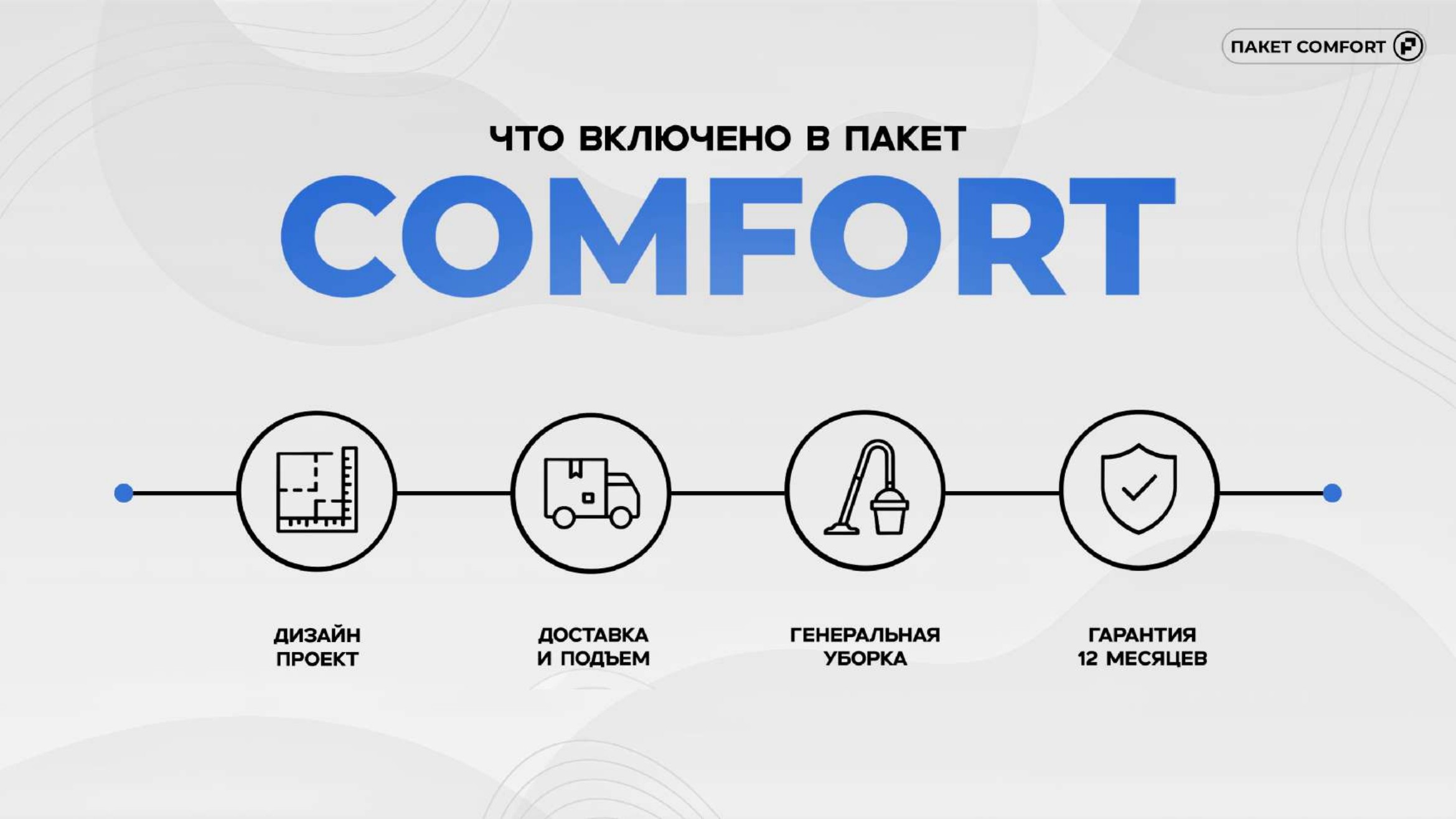 Comfort слайд