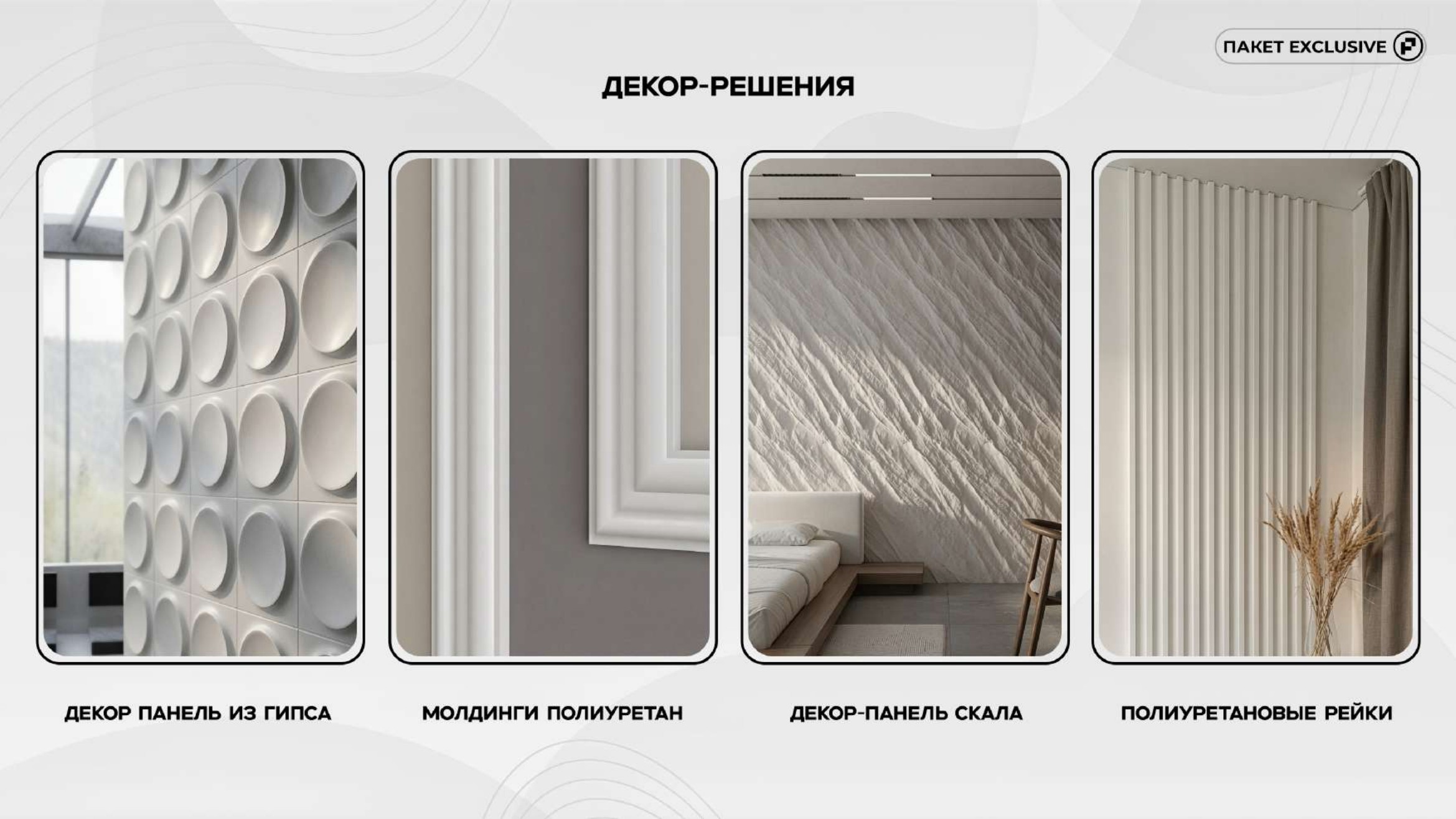 Exclusive слайд