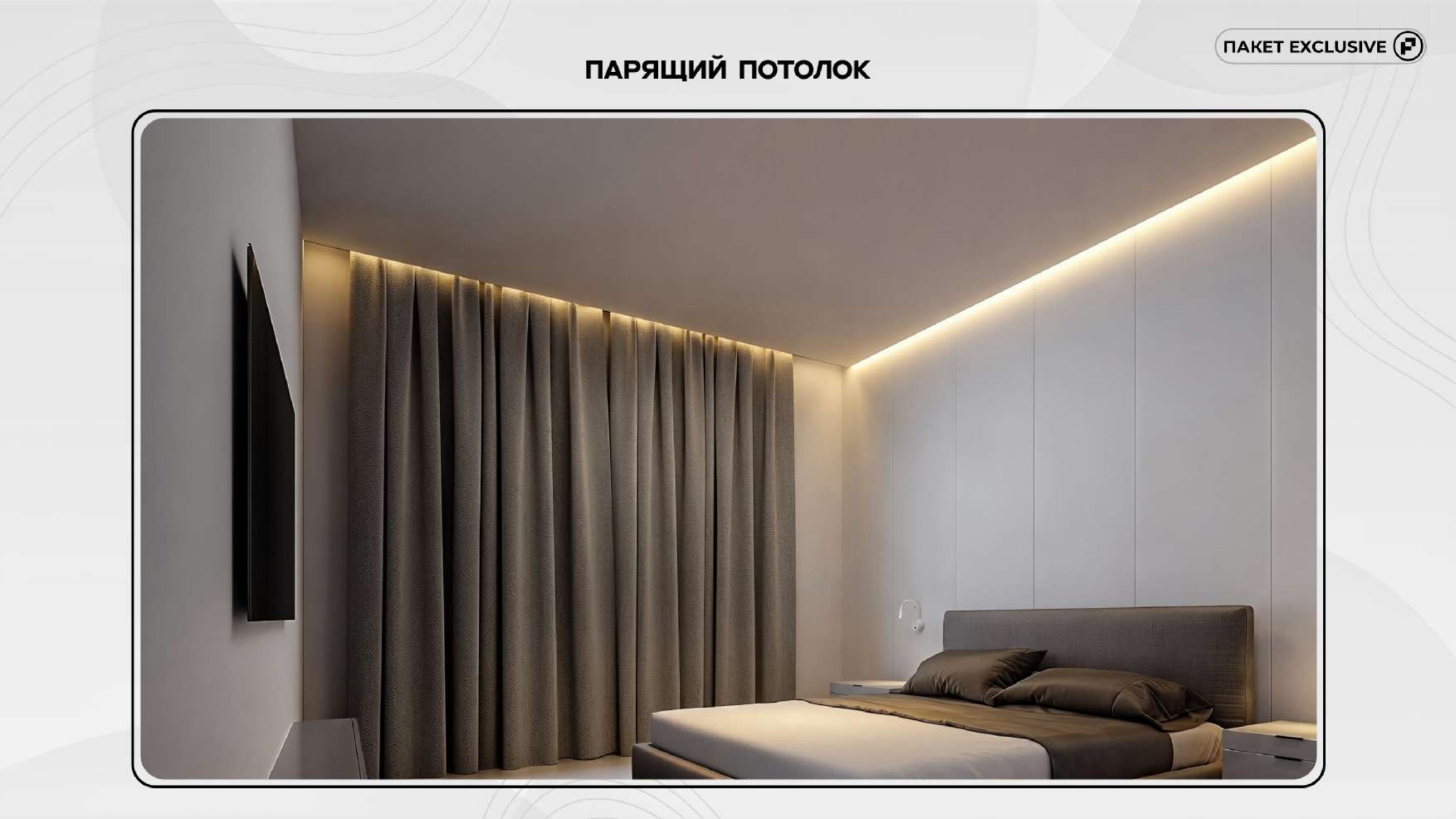 Exclusive слайд