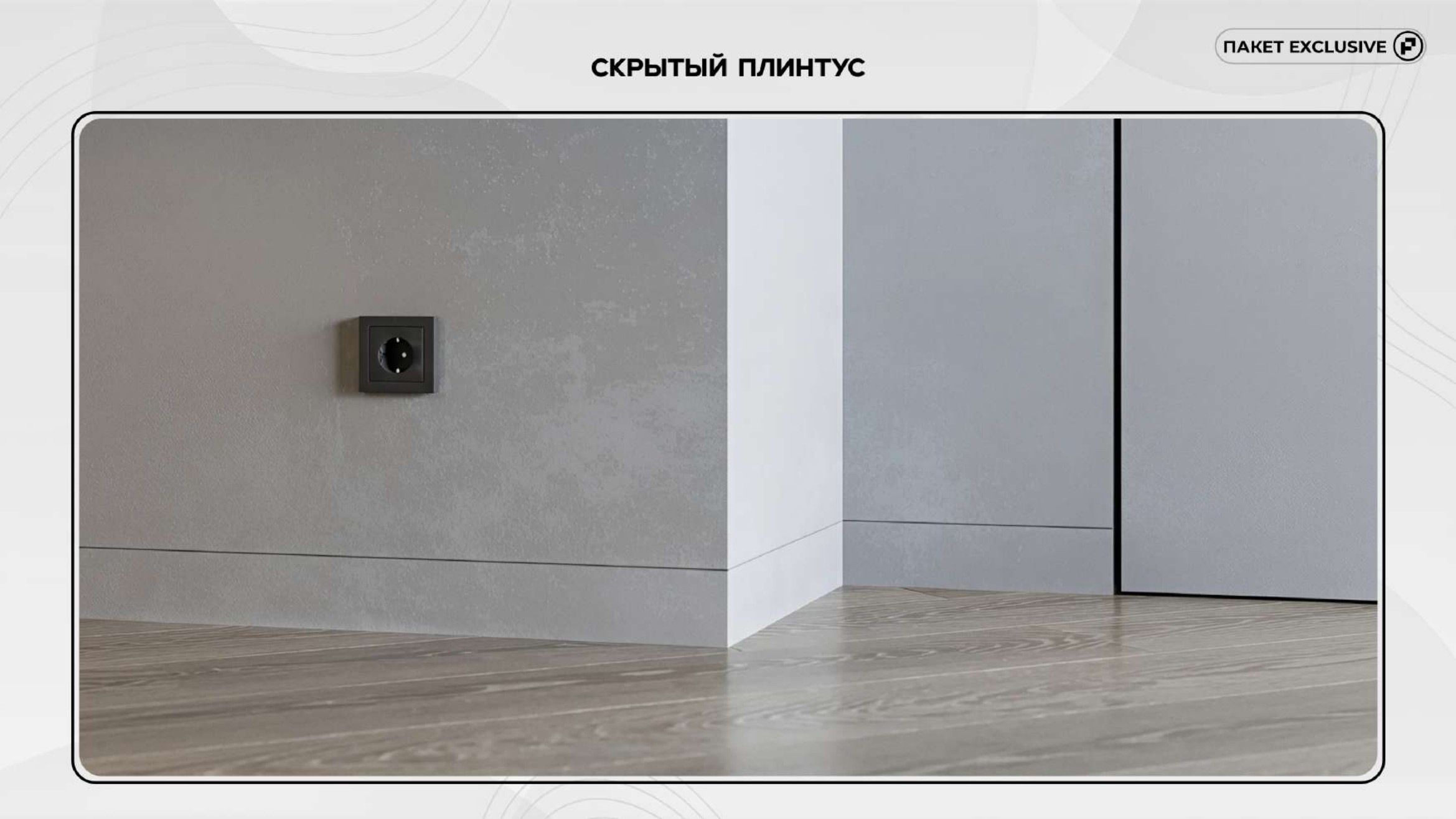 Exclusive слайд