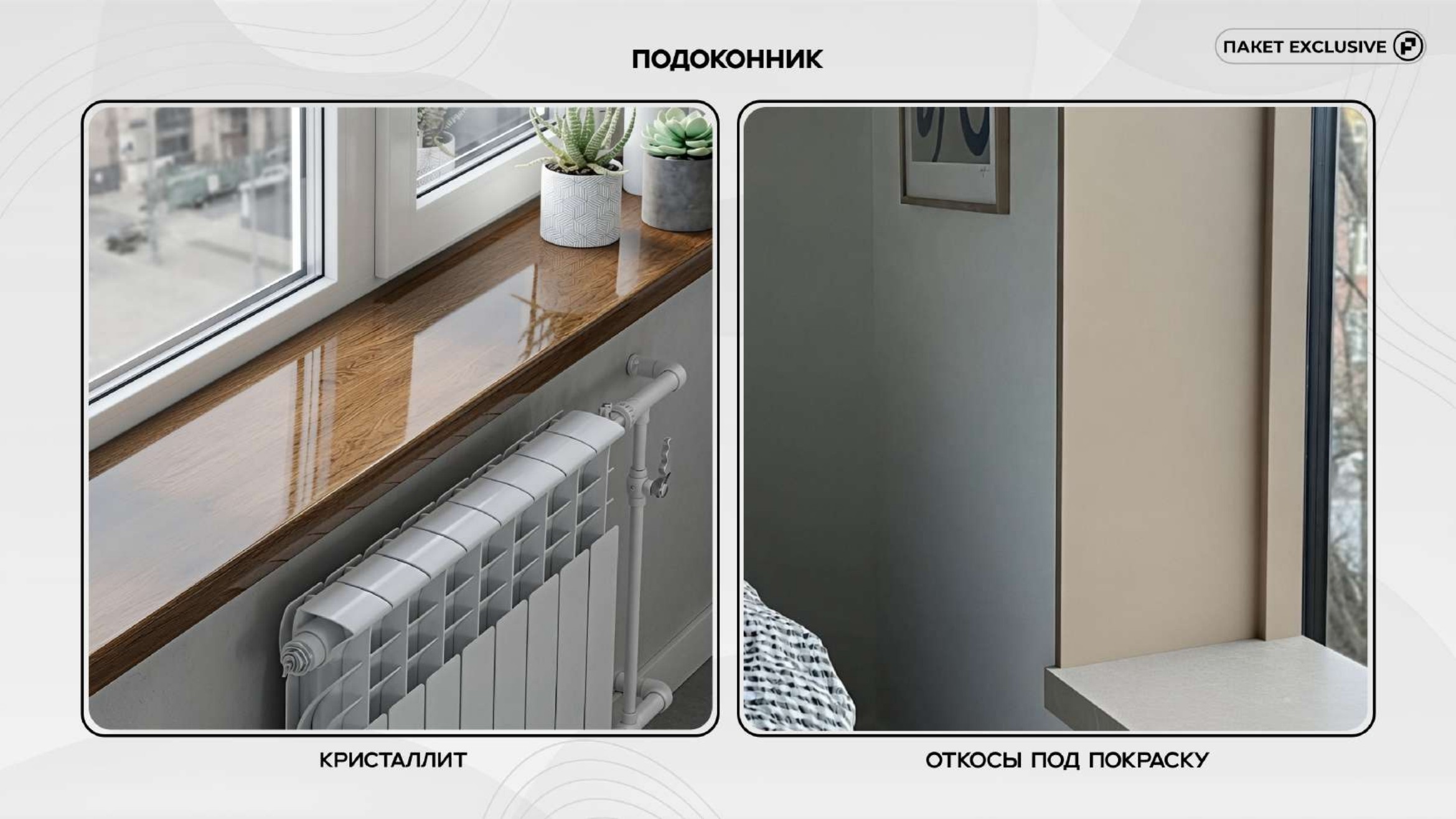 Exclusive слайд