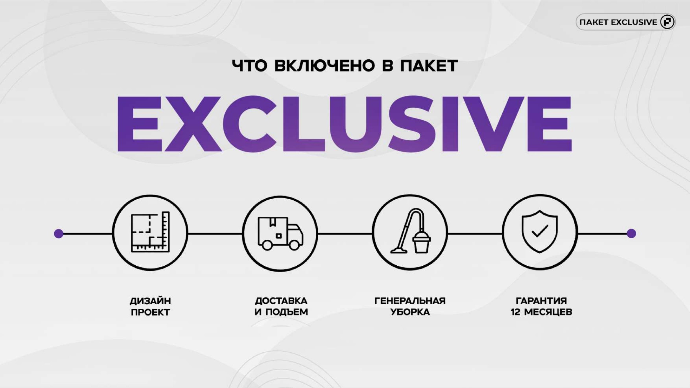 Exclusive слайд